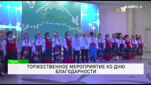 Торжественное мероприятие ко Дню благодарности