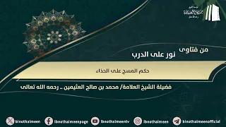 حكم المسح على الحذاء || فضيلة الشيخ العلامة محمد #ابن_عثيمين - رحمه الله تعالى