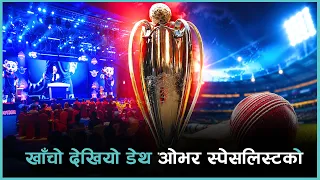 अलराउन्डरमा पोखरा एभेन्जर्सको ध्यान, अक्सनपछि कस्तो बन्यो टिम ? | Kantipur Sports
