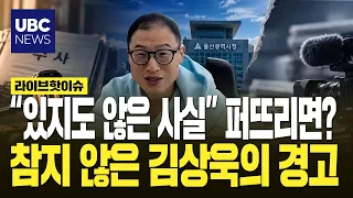 "If cleared of charges, there must be accountability," says Mayor Kim Sang-wook… But his tune cha...