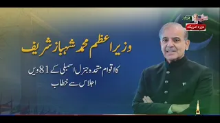 PM Shahbaz Sharif address the 81st General Assembly | Urdu Subtitle  PTV News | 25-09-2026