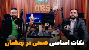 سلامتی - فصل دوم - قسمت بیست و پنجم - نکات مهم صحی در ماه مبارک رمضان