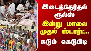 By Election | Dharapuram | Maduranthakam | இடைத்தேர்தல் ரூல்ஸ் - இன்று மாலை முதல் ஸ்டார்ட்..