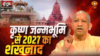 Do Took: कृष्ण जन्मभूमि से 2027 का शंखनाद | UP Election 2027 | CM Yogi | Akhilesh Yadav