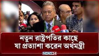 নতুন রাষ্ট্রপতির কাছে যা প্রত্যাশা করেন অর্থমন্ত্রী | President Election | NEWS24