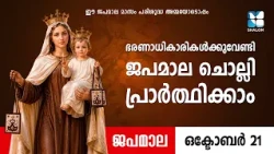 ഭരണാധികാരികൾക്കുവേണ്ടി ജപമാല ചൊല്ലി പ്രാർത്ഥിക്കാം | JAPAMALA | DAIVAMATHAVU | SHALOM TV