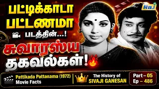 Pattikada Pattanama (1972) Movie Facts | Part -05 | The History of Sivaji Ganesan | Ep - 486 | RajTv