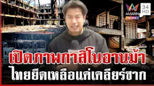ทุบโต๊ะข่าวบุกกาสิโนช่องอานม้า ทหารไทยยึดเบ็ดเสร็จเหลือเคลียร์ซาก | ทุบโต๊ะข่าว | 14/02/69