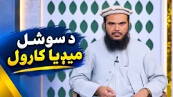 | دیني لارښوونې - د سوشل میډیا کارول