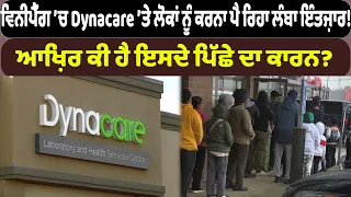 ਵਿਨੀਪੈੱਗ ’ਚ Dynacare ’ਤੇ ਲੋਕਾਂ ਨੂੰ ਕਰਨਾ ਪੈ ਰਿਹਾ ਲੰਬਾ ਇੰਤਜ਼ਾਰ! ਆਖ਼ਿਰ ਕੀ ਹੈ ਇਸਦੇ ਪਿੱਛੇ ਦਾ ਕਾਰਨ?