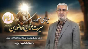 سیرت عثمان ذوالنورین (قسمت 241) - عبد الله بن سبأ | سیمای صحابه