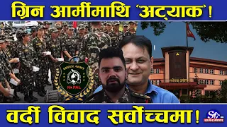 चौतर्फी चेपुवामा पर्दै ‘ग्रिन आर्मी’!भोटेकोशी बाढीको चर्चा सर्बोच्च सम्म नै!पोशाक र दर्जामा ‘अट्याक’
