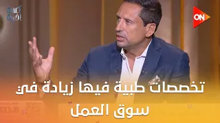 تخصصات طبية فيها زيادة في سوق العمل..اعرف التفاصيل من د.خالد أمين الأمين العام المساعد لنقابةالأطباء