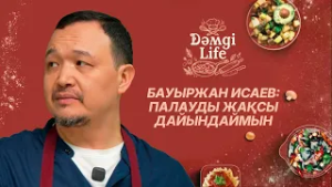 Бауыржан Исаев: Балаларым жасаған тамағымды жақсы көреді |  Dәмді Life