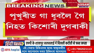 লখিমপুৰৰ দৌলতপুৰত শোকাৱহ ঘটনা