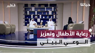 رعاية الأطفال وتعزيز الوعي البيئي والوقاية من الإجهاد الحراري وتأهيل الخطباء | حياتنا