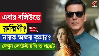 Akshay Kumar | Rukmini Maitr | এবার বলিউডে রুক্মিণী? নায়ক অক্ষয় কুমার? দেখুন লেটেস্ট টলি আপডেট