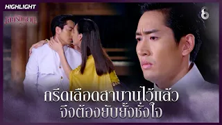 กรีดเลือดสาบานไว้แล้ว…จึงต้องยับยั้งชั่งใจ | HIGHLIGHT เล่ห์รัญจวน EP.12 | ละครช่อง8