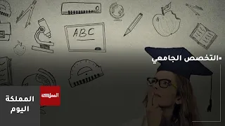 التخصص الجامعي.. اختيار العمر أم قرار قابل للتغيير؟