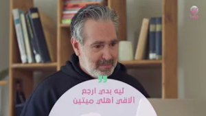 ليه بدي ارجع ألاقي أهلي ميتين