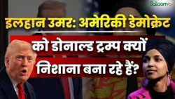 Ilhan Omar vs Donald Trump : इलहान उमर अमेरिकी डेमोक्रेट को डोनाल्ड ट्रम्प क्यों निशाना बना रहे हैं?