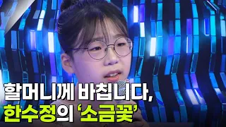 할머니께 바칩니다, 한수정의 ‘소금꽃’♬ [아침마당] | KBS 260930 방송