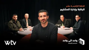 واحد إلى واحد | الحلقة 15 - الرقابة وإدارة المشاريع