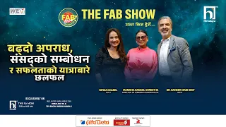 बढ्दो अपराध,संसदको सम्बोधनर सफलताको यात्राबारे छलफल | The Fab Show | Himalaya TV