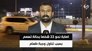 اصابة نحو 22 شخصا بحالة تسمم بسبب تناول وجبة طعام | مراسلنا من الانبار عثمان الهيتي