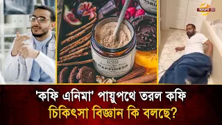 'কফি এনিমা' পা*য়ুপথে প্রবেশ করানো হয় ব্ল্যাক কফি! সামাজিক মাধ্যমের নতুন ট্রেন্ড আসলে কি? | Bangla TV