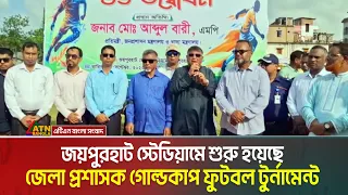জয়পুরহাট স্টেডিয়ামে শুরু হয়েছে জেলা প্রশাসক গোল্ডকাপ ফুটবল টুর্নামেন্ট | Joypurhat | DC Cup Football
