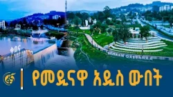 የውሃ ላይ መዝናኛ በአዲስ አበባ