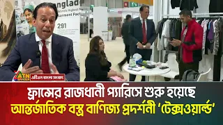 প্যারিসে শুরু হয়েছে বিশ্বের অন্যতম বৃহৎ আন্তর্জাতিক বস্ত্র বাণিজ্য প্রদর্শনী ‘টেক্সওয়ার্ল্ড’।