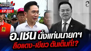 ดีลลับ! "แดง+เขียว" ดัน อ.เชนนั่งนายกฯ "น้ำเงิน"ถึงขั้นหัวคะมำ! | คนดังนั่งเคลียร์ | 20 ส.ค. 69