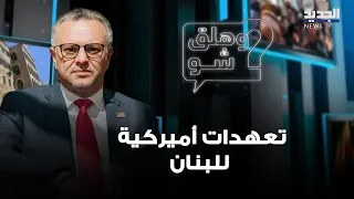 US commitments to Lebanon.. Senior Trump advisor Massad Boulos reveals
