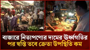 বাজারে নিত্যপণ্যের দামের ঊর্ধ্বগতির পর কিছুটা স্বস্তি তবে ক্রেতা উপস্থিতি কম | Mytv News