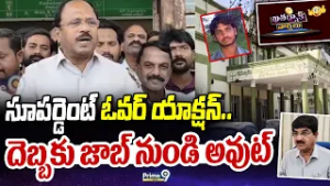 Khatarnak Varthalu |  సూపర్డెంట్ ఓవర్ యాక్షన్ .. దెబ్బకు జాబ్ నుండి అవుట్   | Prime9 News