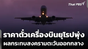 ราคาตั๋วเครื่องบินยุโรปพุ่ง ผลกระทบสงครามตะวันออกกลาง | ข่าวค่ำ | 6 มี.ค. 69