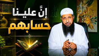 إنّ علينا حسابهم | عم يتساءلون | الدكتور عبدالرحمن الصاوي |ح117