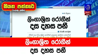 ලිංගාශ්‍රිත රෝගීන් දස දහස  පනී