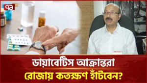 রোজায় ওষুধ কখন খাবেন? | Ramadan | Diabetes | Walk | Ekattor TV