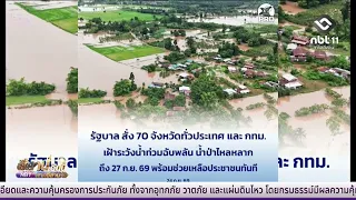 Preparing for Heavy Rain and Flooding, Sept 23–27 | Isan Today, September 24, 2026