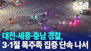 대전·세종·충남 경찰, 3·1절 폭주족 집중 단속 나서｜ TJB 대전·세종·충남뉴스