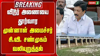#BREAKING || Former Minister CV Shanmugam urges for complete desilting of Vidur Dam | CV Shanmuga...