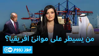 إريتريا تتهم الإمارات بـ"إمبريالية الموانئ"..ماذا تخشى إريتريا؟ | نيوز زووم