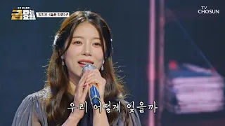 이별만은 안돼🥺✋🏻 지은이와 ‘슬픈 인연’♪으로 끝내고 싶지 않아💧 TV CHOSUN 260918 방송 | [금타는 금요일] 39회 | TV조선