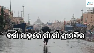 Bada Danda: ଲଘୁଚାପ ବର୍ଷାରେ ବେହାଲ ପୁରୀ, ବଡ଼ଦାଣ୍ଡରେ ଆଣ୍ଠୁଏ ପାଣି