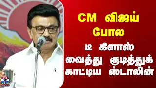 CM Vijay  | Stalin  | CM விஜய் போல டீ கிளாஸ் வைத்து குடித்துக் காட்டிய ஸ்டாலின்