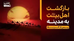 بازگشت اهل‌بیت به مدینه؛ روایتی جان‌سوز از روزهای پس از کربلا | تکیه بین الحرمین