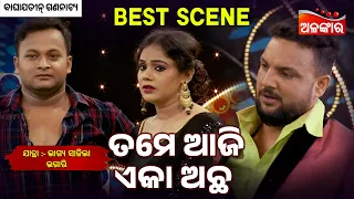 Tame Aji Eka Acha - Bhagya Sajila Bhagari | Jatra Best Scene | Alankar TV